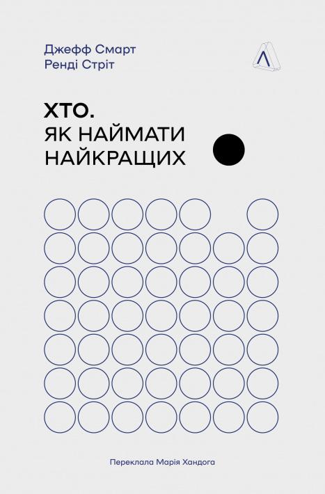 Обкладинка книжки «Хто. Як наймати найкращих»